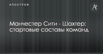 Манчестер Сити - Шахтер: стартовые составы команд