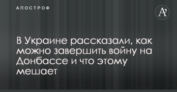 В Україні розповіли, як можна завершити війну на Донбасі і що цьому заважає