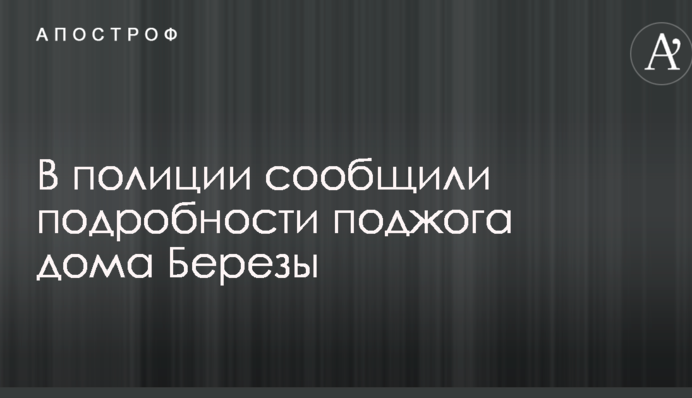 Спроба підпалу будинку нардепа: в поліції повідомили подробиці