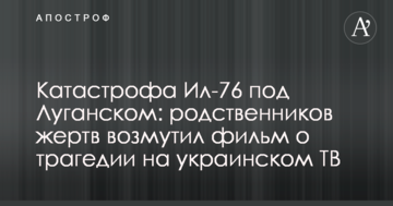Катастрофа Ил-76 под Луганском: родственников жертв возмутил фильм о трагедии на украинском ТВ