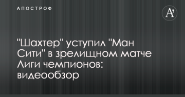 "Шахтер" уступил "Манчестер Сити" в зрелищном матче Лиги чемпионов: видеообзор
