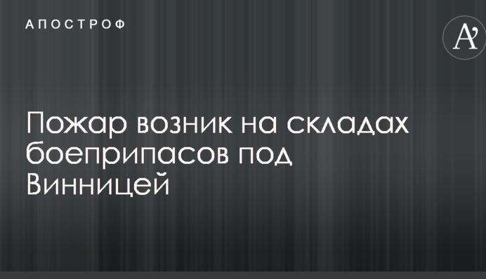 Мощный пожар и взрывы на складе боеприпасов под Винницей: появились новые видео и важная информация