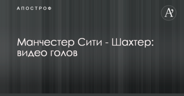 Манчестер Сити - Шахтер: видео голов