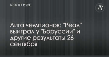 Лига чемпионов: "Реал" выиграл у "Боруссии" и другие результаты 26 сентября