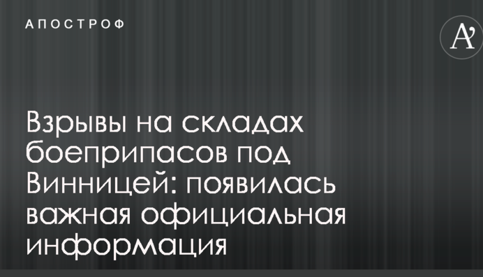 Взрывы на складах боеприпасов под Винницей: появилась важная официальная информация