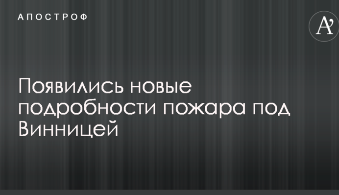 Вибухи під Вінницею: з'явилися нові подробиці, фото і відео