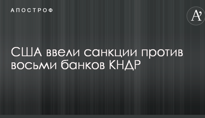 Мінфін США прийняв рішення щодо нових санкцій проти КНДР