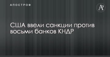 Мінфін США прийняв рішення щодо нових санкцій проти КНДР
