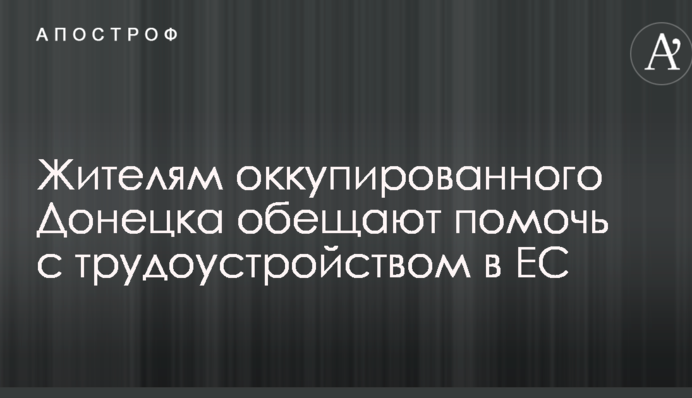 Теж хочуть у Європу: у мережі показали фото оголошення в окупованому Донецьку