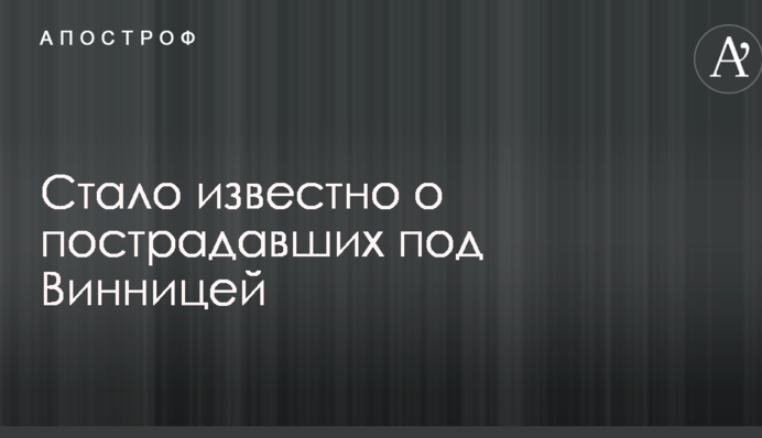 Взрывы на складах боеприпасов под Винницей: стало известно о пострадавших