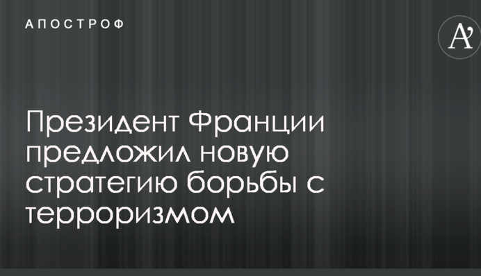 Макрон предложил новую стратегию борьбы с терроризмом