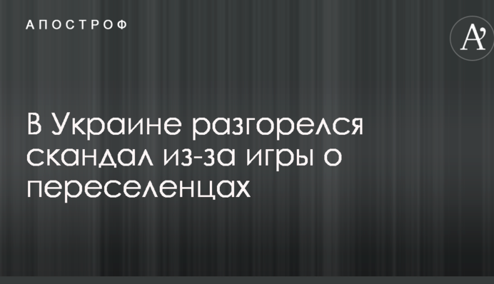 В Украине разгорелся скандал из-за игры о переселенцах: видео