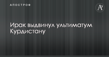 Уряд Іраку висунув ультиматум Курдистану