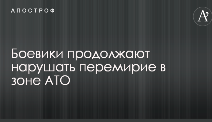 Бойовики продовжують порушувати перемир'я в зоні АТО: ЗСУ зазнали втрат