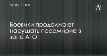 Бойовики продовжують порушувати перемир'я в зоні АТО: ЗСУ зазнали втрат
