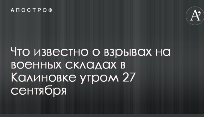 Вибухи на військових складах в Калинівці: що відомо на даний момент