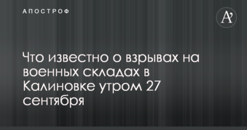 Вибухи на військових складах в Калинівці: що відомо на даний момент