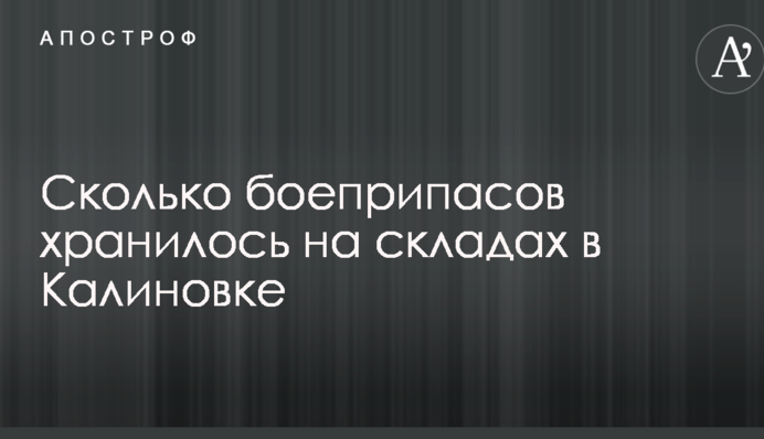 ЗМІ повідомили, скільки боєприпасів зберігалося на складах в Калинівці: у мережу потрапило відео з дрона