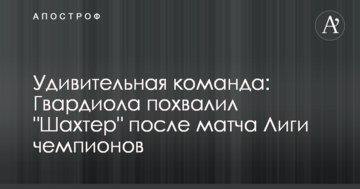 Дивовижна команда: Гвардіола похвалив "Шахтар" після матчу Ліги чемпіонів