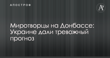 Миротворці на Донбасі: Україні дали тривожний прогноз