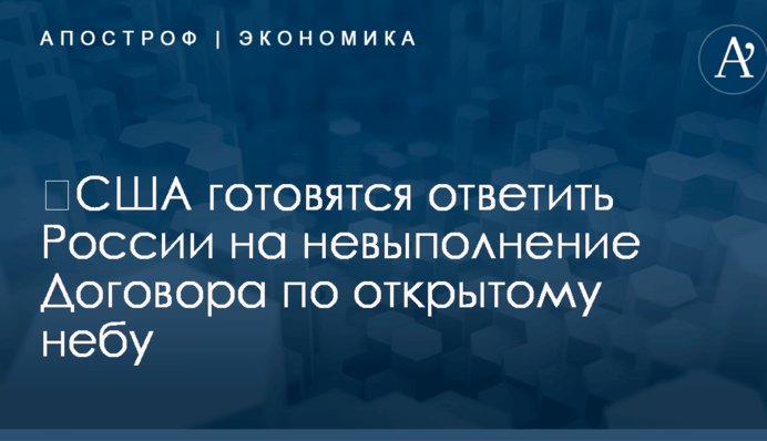 ​США готовятся ответить России на невыполнение Договора по открытому небу