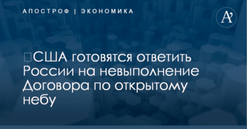 ​США готовятся ответить России на невыполнение Договора по открытому небу