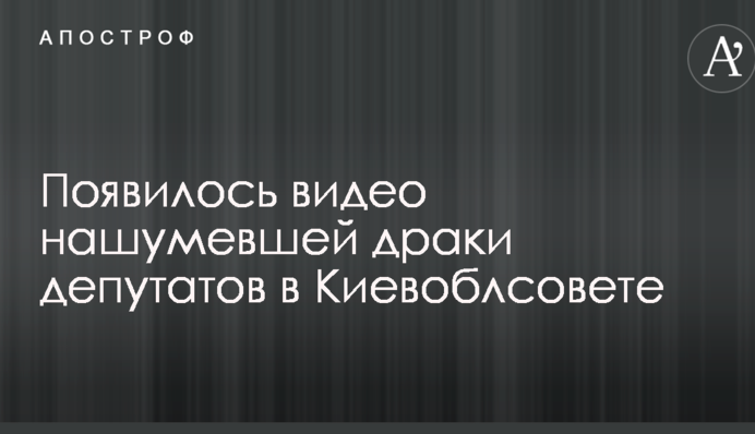 Появилось видео нашумевшей драки депутатов в Киевоблсовете