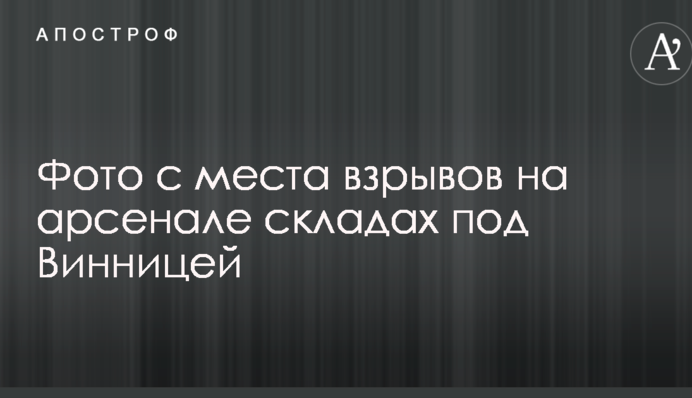 Вибухи в Калинівці: фото з місця масштабної надзвичайної події на військових складах під Вінницею