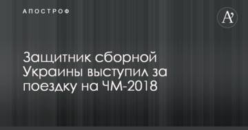 Захисник збірної України виступив за поїздку на ЧС-2018 у Росію