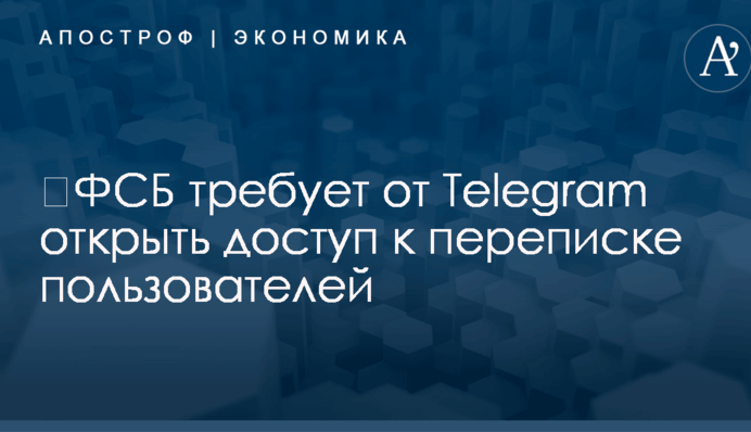 ​ФСБ требует от Telegram открыть доступ к переписке пользователей