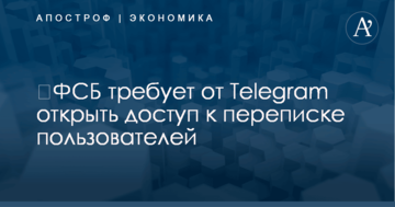 ​ФСБ требует от Telegram открыть доступ к переписке пользователей