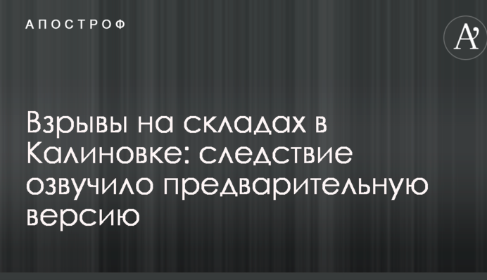 Взрывы на складах в Калиновке: следствие озвучило предварительную версию