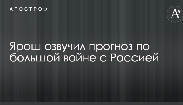 Кремль постоянно готовит провокации: Ярош озвучил прогноз по большой войне с Россией