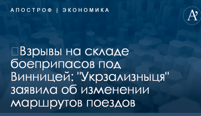 ​Взрывы на складе боеприпасов под Винницей: 