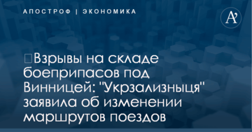 ​Взрывы на складе боеприпасов под Винницей: "Укрзализныця" заявила об изменении маршрутов поездов
