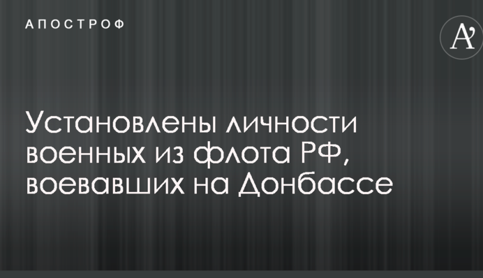 Волонтери розсекретили військових з флоту РФ, які воювали на Донбасі: опубліковані фото