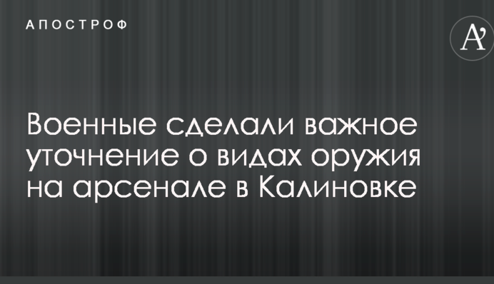 Вибухи на складах боєприпасів в Калинівці: військові зробили важливе уточнення про види зброї на арсеналі
