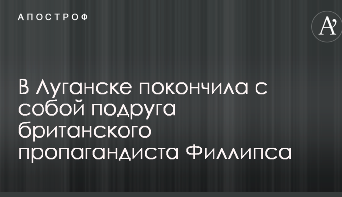 Стало известно о самоубийстве в Луганске подружки британского пропагандиста Грэма Филлипса: опубликованы фото