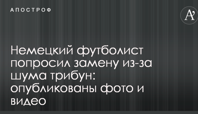 Німецький футболіст попросив заміну через шум трибун: опубліковано фото і відео