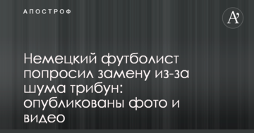 Німецький футболіст попросив заміну через шум трибун: опубліковано фото і відео