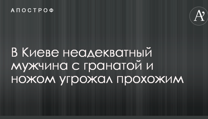 У Києві неадекватний чоловік з гранатою і ножем погрожував перехожим: опубліковані фото
