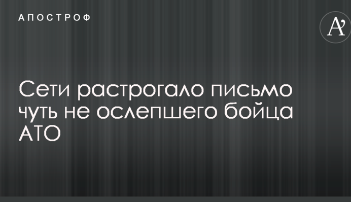 Мережі зворушив лист бійця АТО, який ледве не осліп: опубліковані фото
