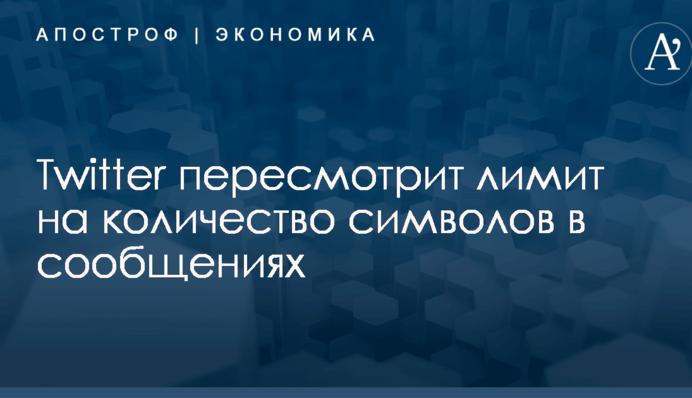 Twitter пересмотрит лимит на количество символов в сообщениях