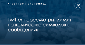 Twitter пересмотрит лимит на количество символов в сообщениях
