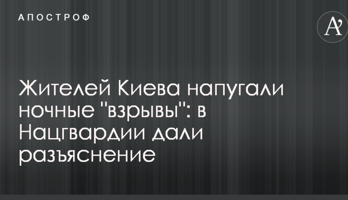 Жителей Киева напугали ночные 