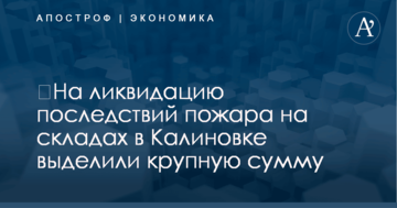 ​На ликвидацию последствий пожара на складах в Калиновке выделили крупную сумму