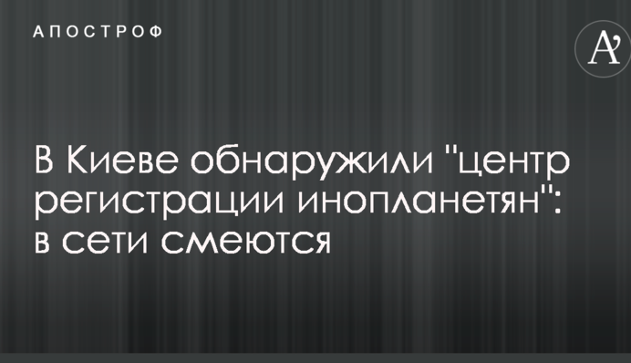 В Киеве обнаружили 