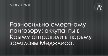 Рівносильно смертному вироку: окупанти в Криму відправили до в'язниці заступника голови Меджлісу