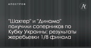 "Шахтар" і "Динамо" отримали суперників по Кубку України: результати жеребкування 1/8 фіналу
