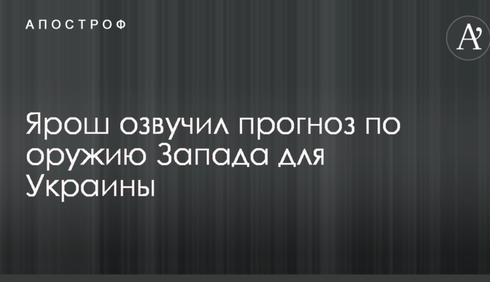 Не бросят, как всегда бросали: Ярош озвучил прогноз по оружию Запада для Украины
